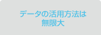 データの活用方法は無限大