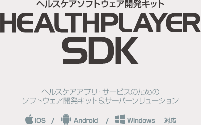 ヘルスケアソフトウェア開発キット HEALTHPLAYER SDK ヘルスケアアプリ・サービスのためのソフトウェア開発キット＆サーバーソリューション iOS/Android/Windpws対応