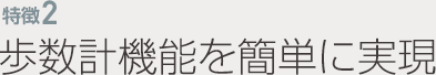 特徴1 体組成計・血圧計からワイヤレスにデータを取り込み